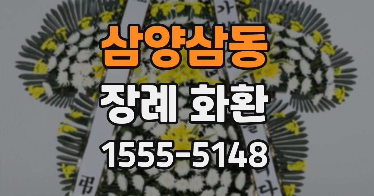 삼양삼동 장례 화환