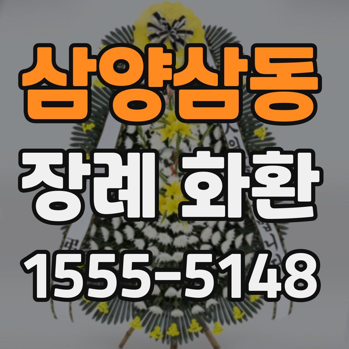 삼양삼동 장례 화환