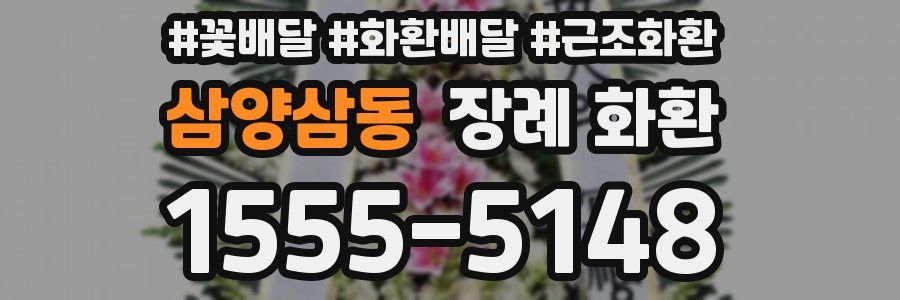 삼양삼동 장례 화환