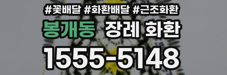 봉개동 장례 화환