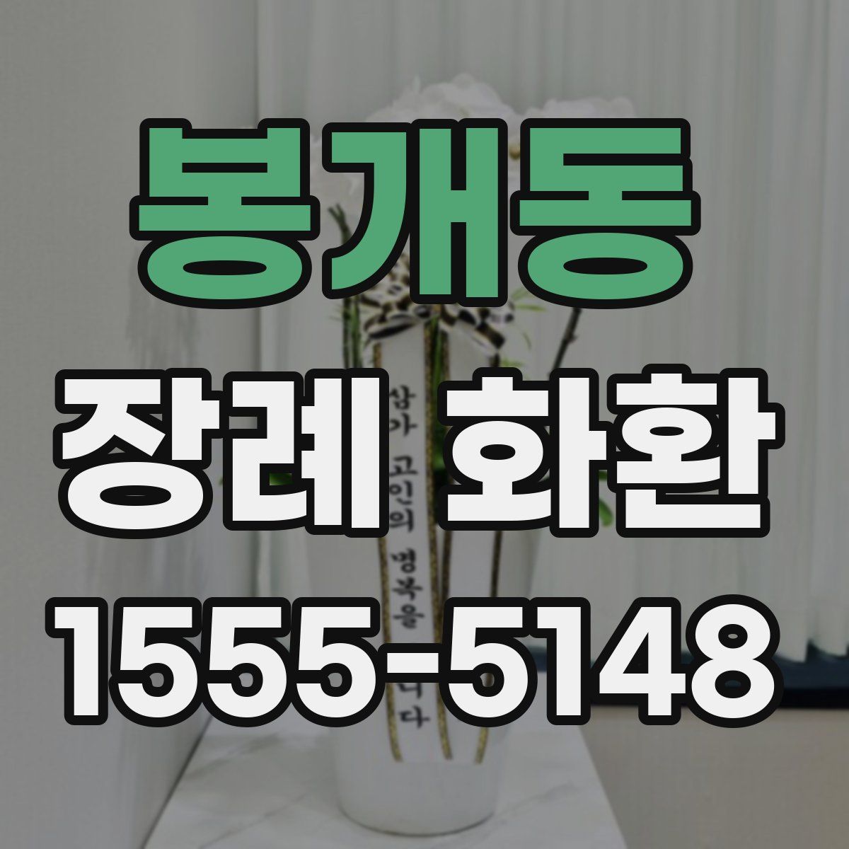 봉개동 장례 화환