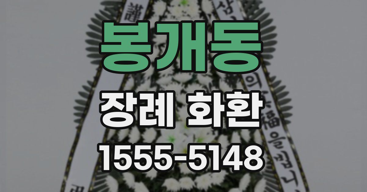 봉개동 장례 화환
