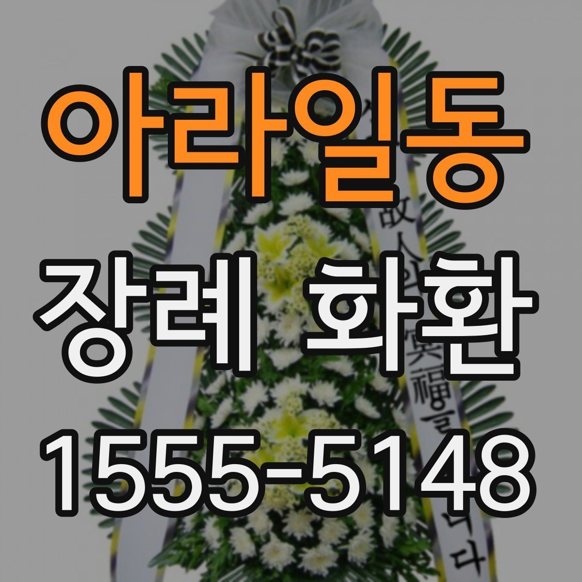 아라일동 장례 화환 주문 전 사진 확인 체크리스트