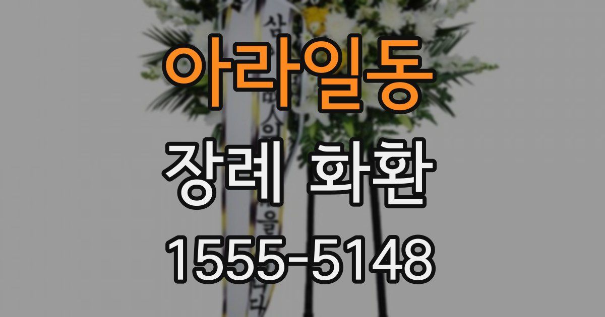 아라일동 장례 화환