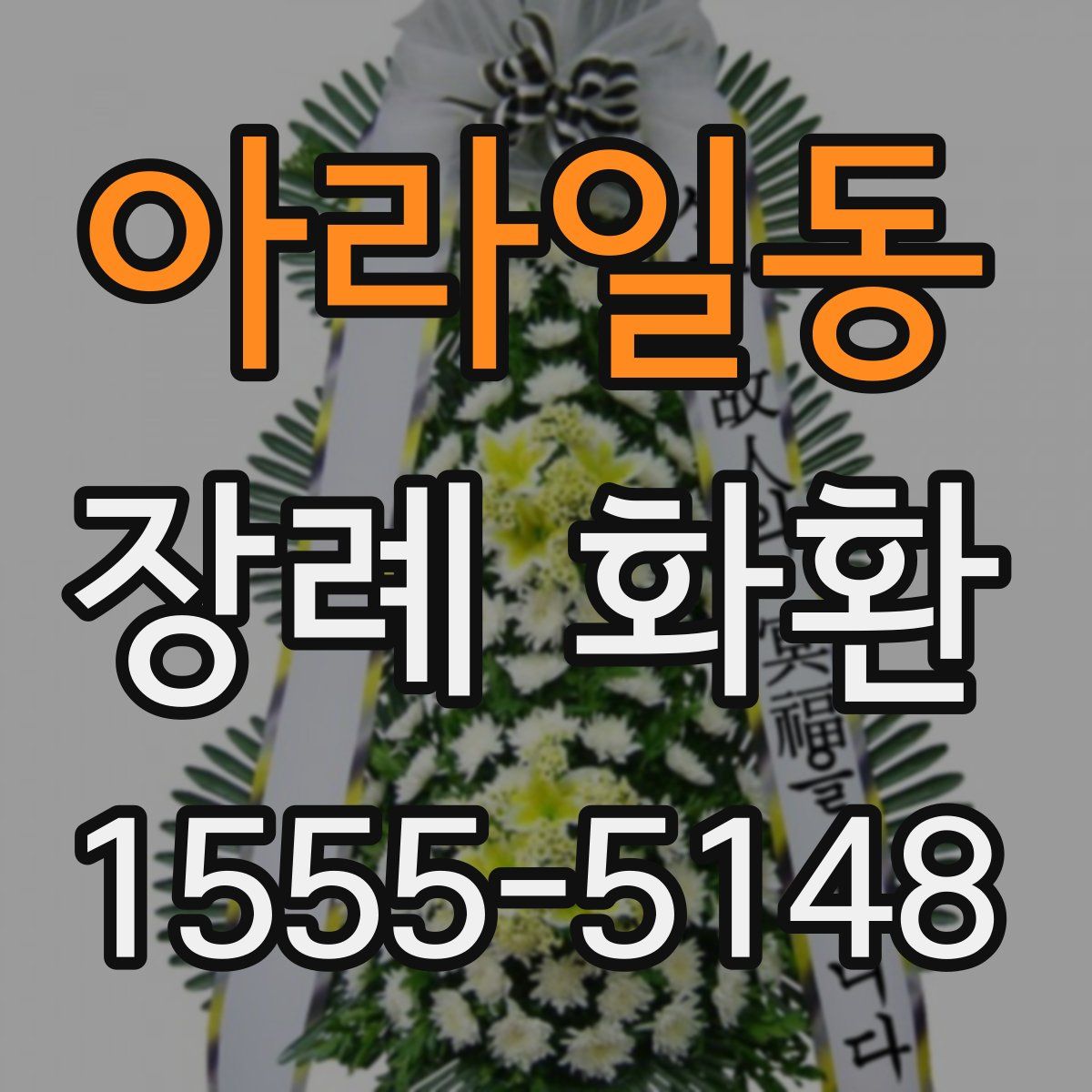 아라일동 장례 화환