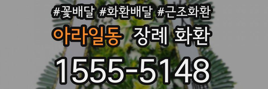 아라일동 장례 화환