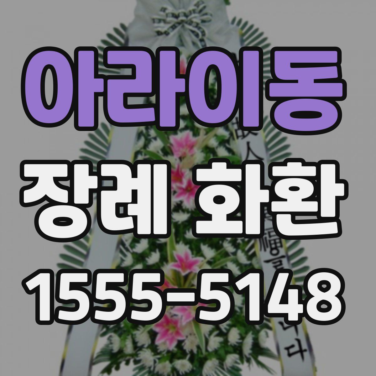 아라이동 장례 화환