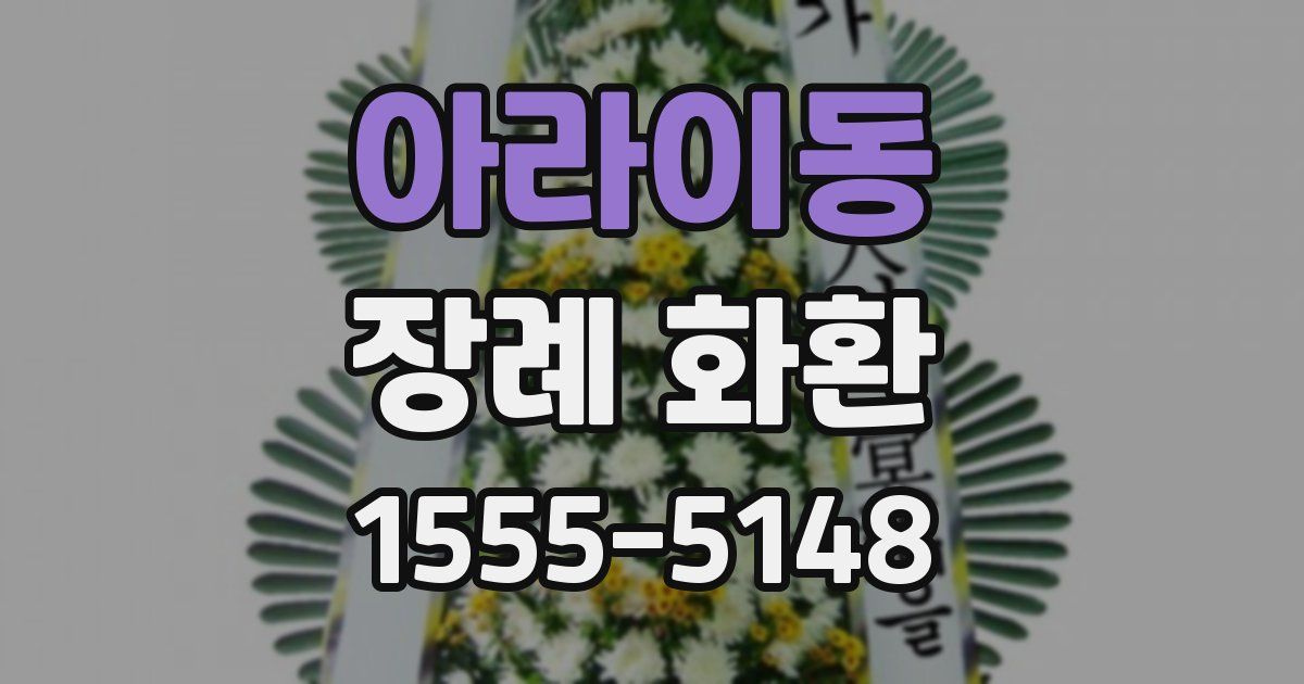 아라이동 장례 화환