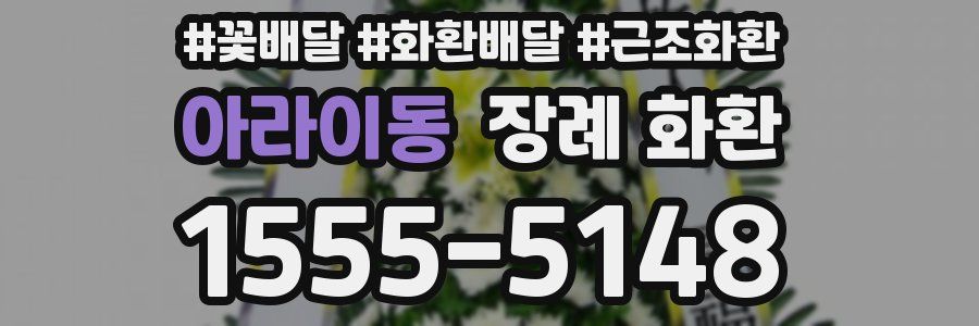 아라이동 장례 화환