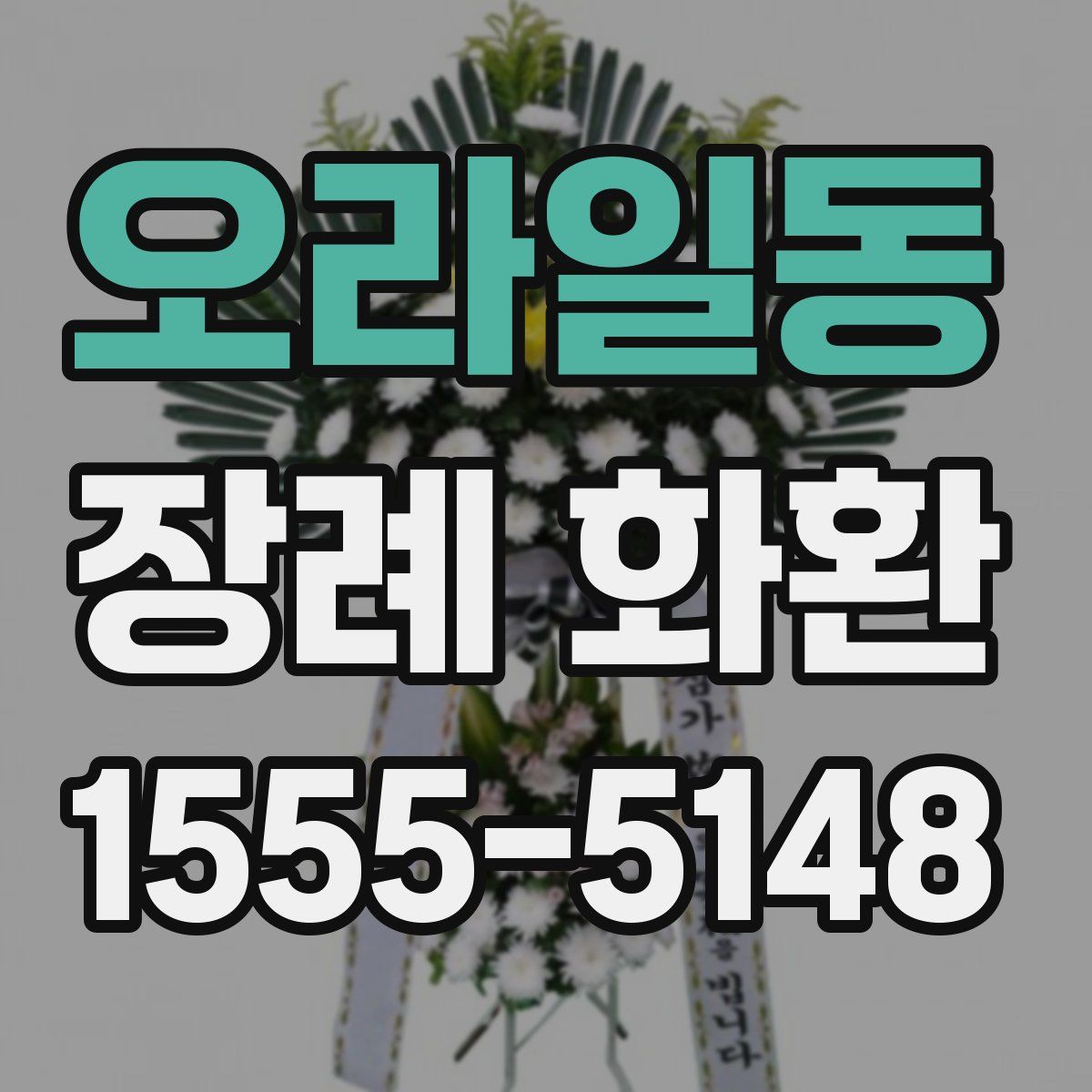 오라일동 장례 화환