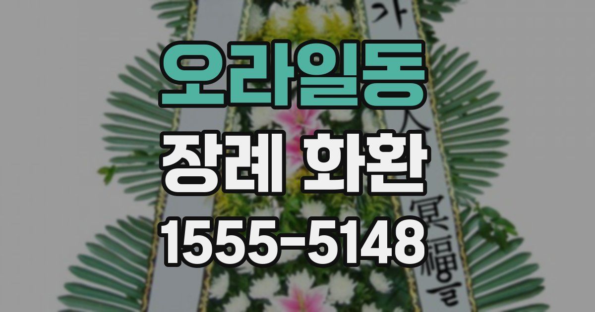 오라일동 장례 화환