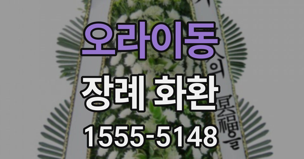 오라이동 장례 화환