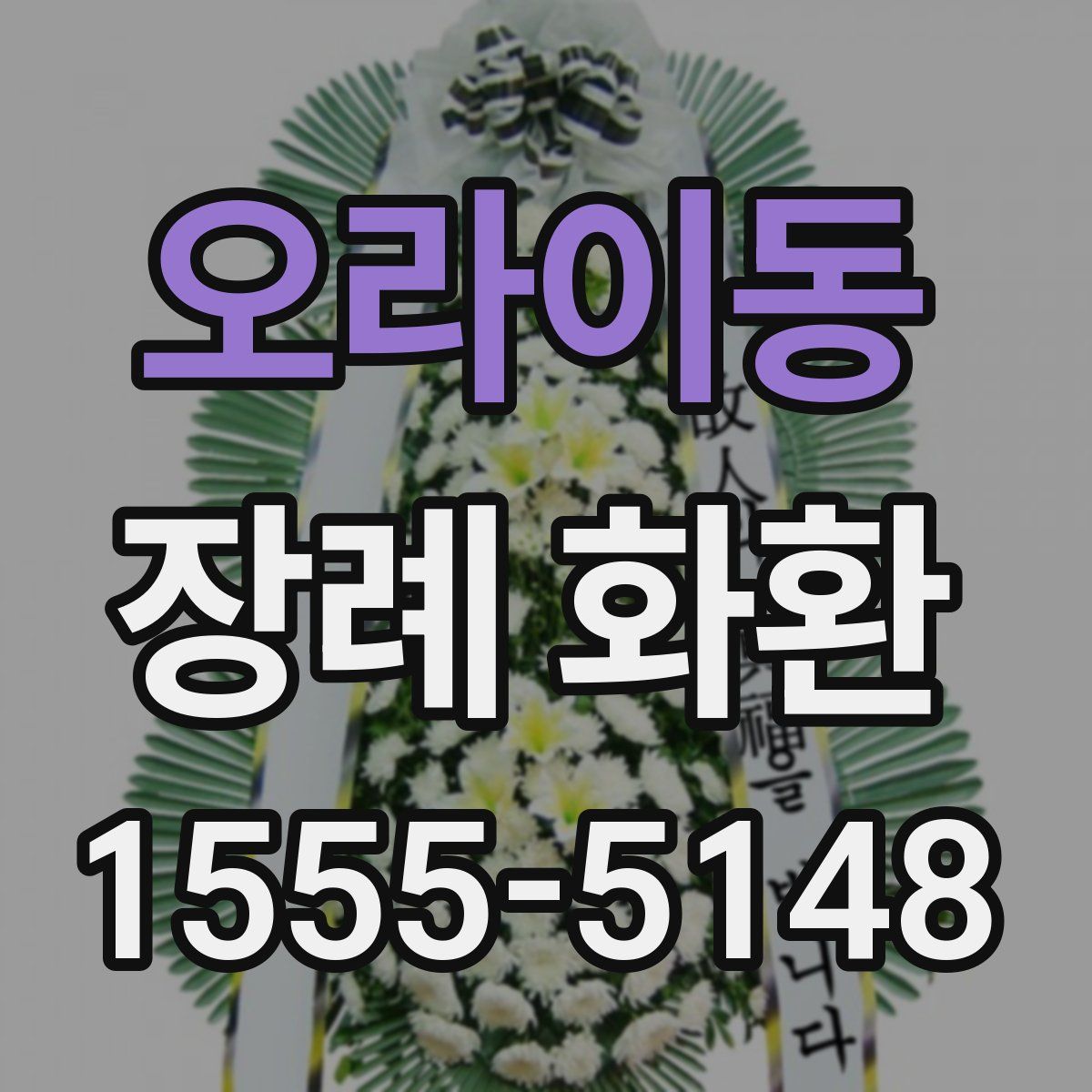 오라이동 장례 화환