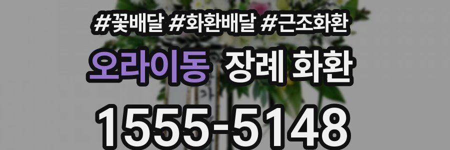 오라이동 장례 화환