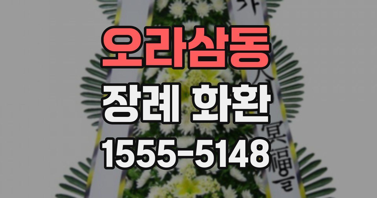 오라삼동 장례 화환