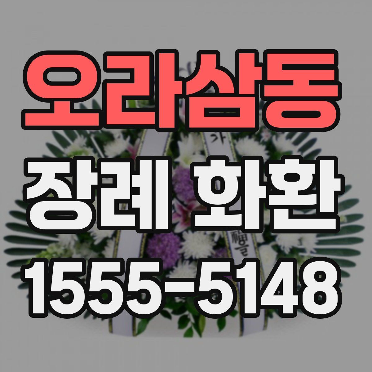 오라삼동 장례 화환
