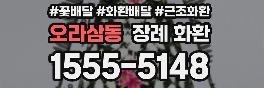 오라삼동 장례 화환