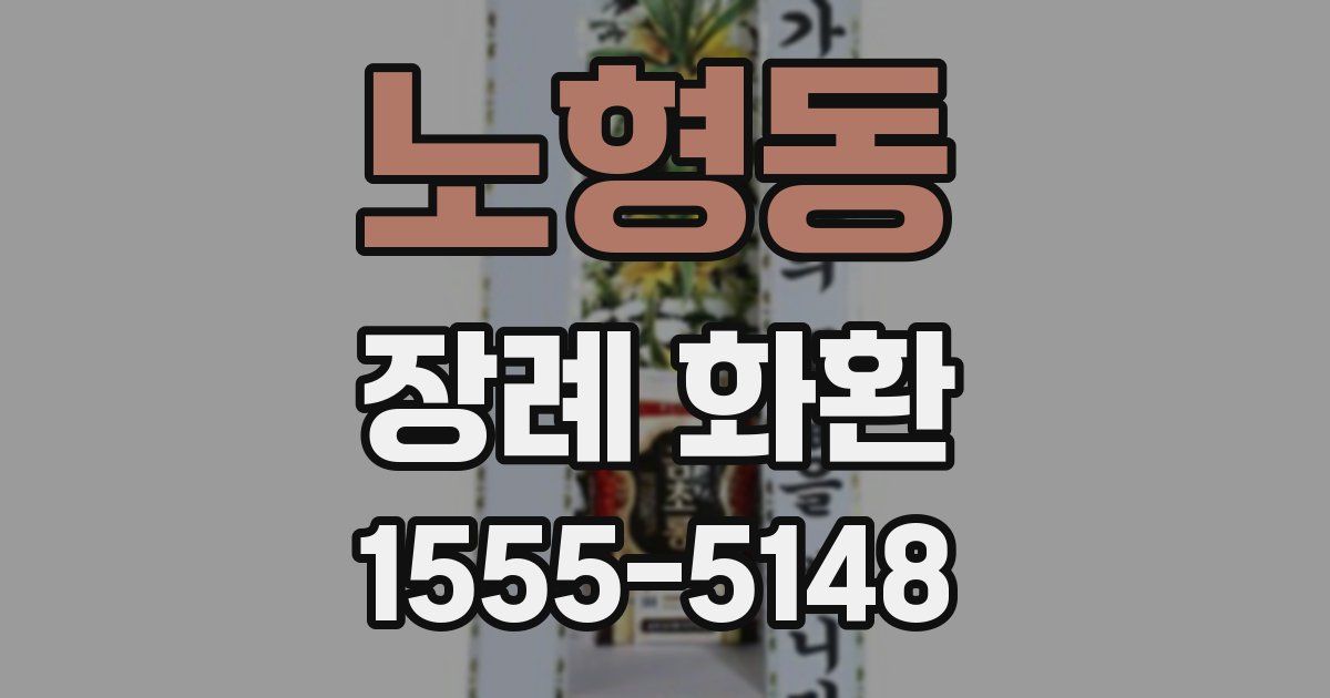 노형동 장례 화환