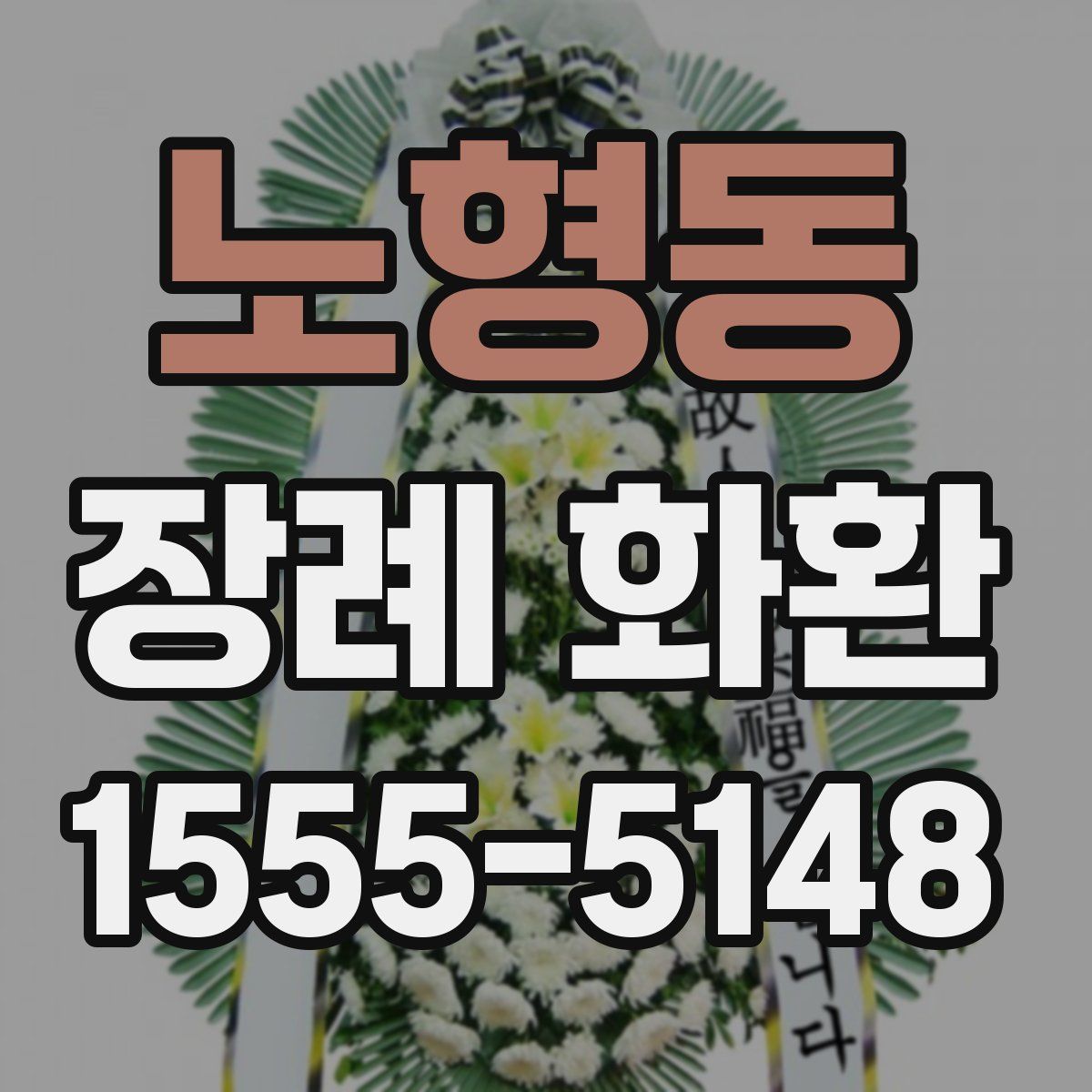 노형동 장례 화환