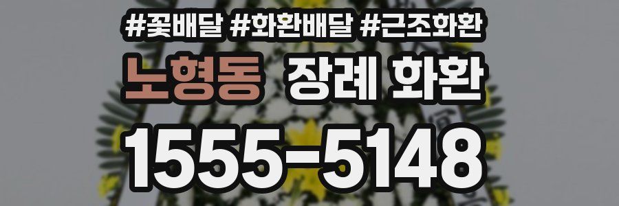 노형동 장례 화환