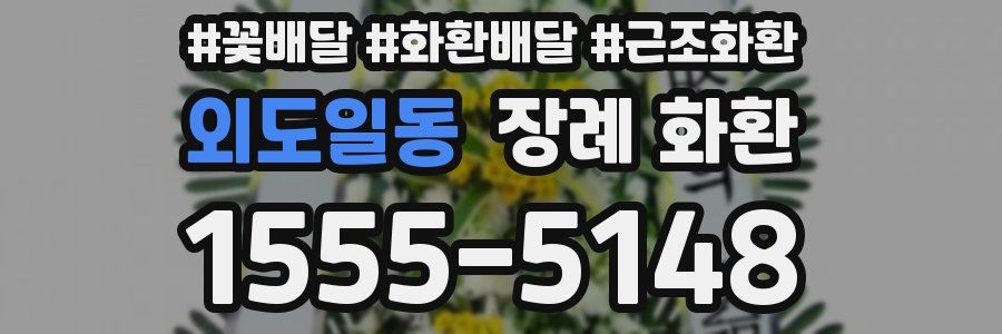 외도일동 장례 화환