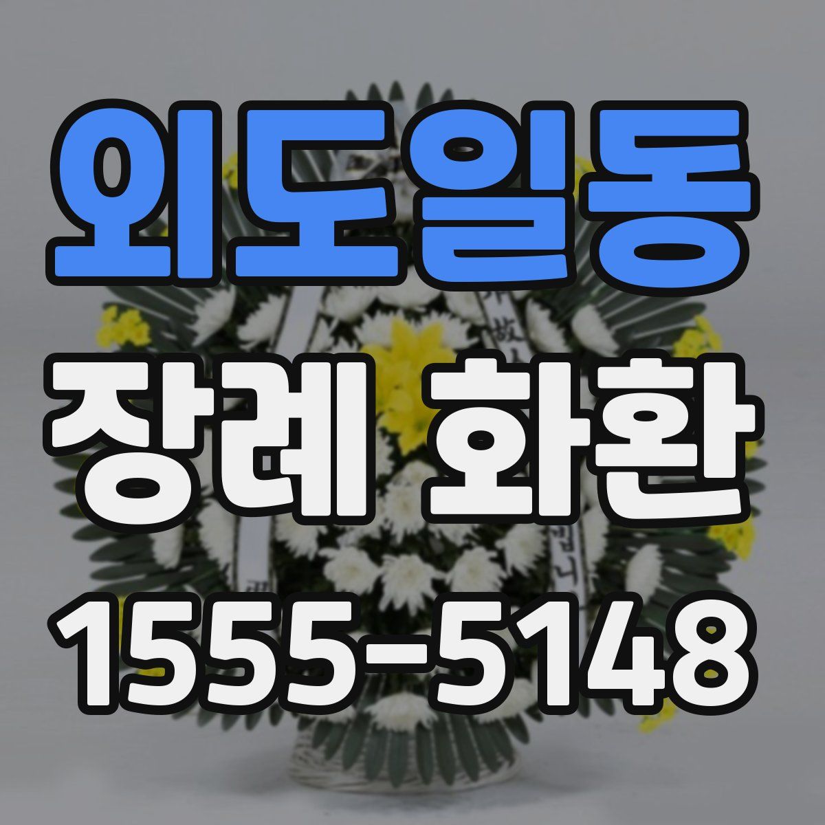 외도일동 장례 화환