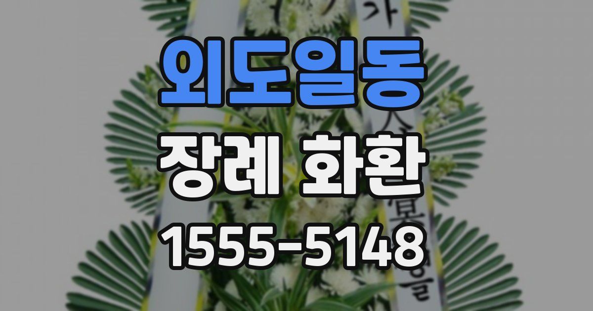 외도일동 장례 화환
