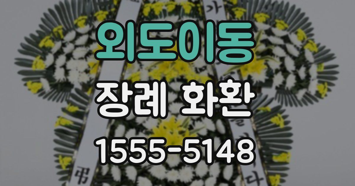 외도이동 장례 화환