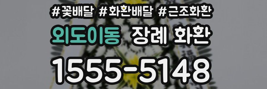 외도이동 장례 화환