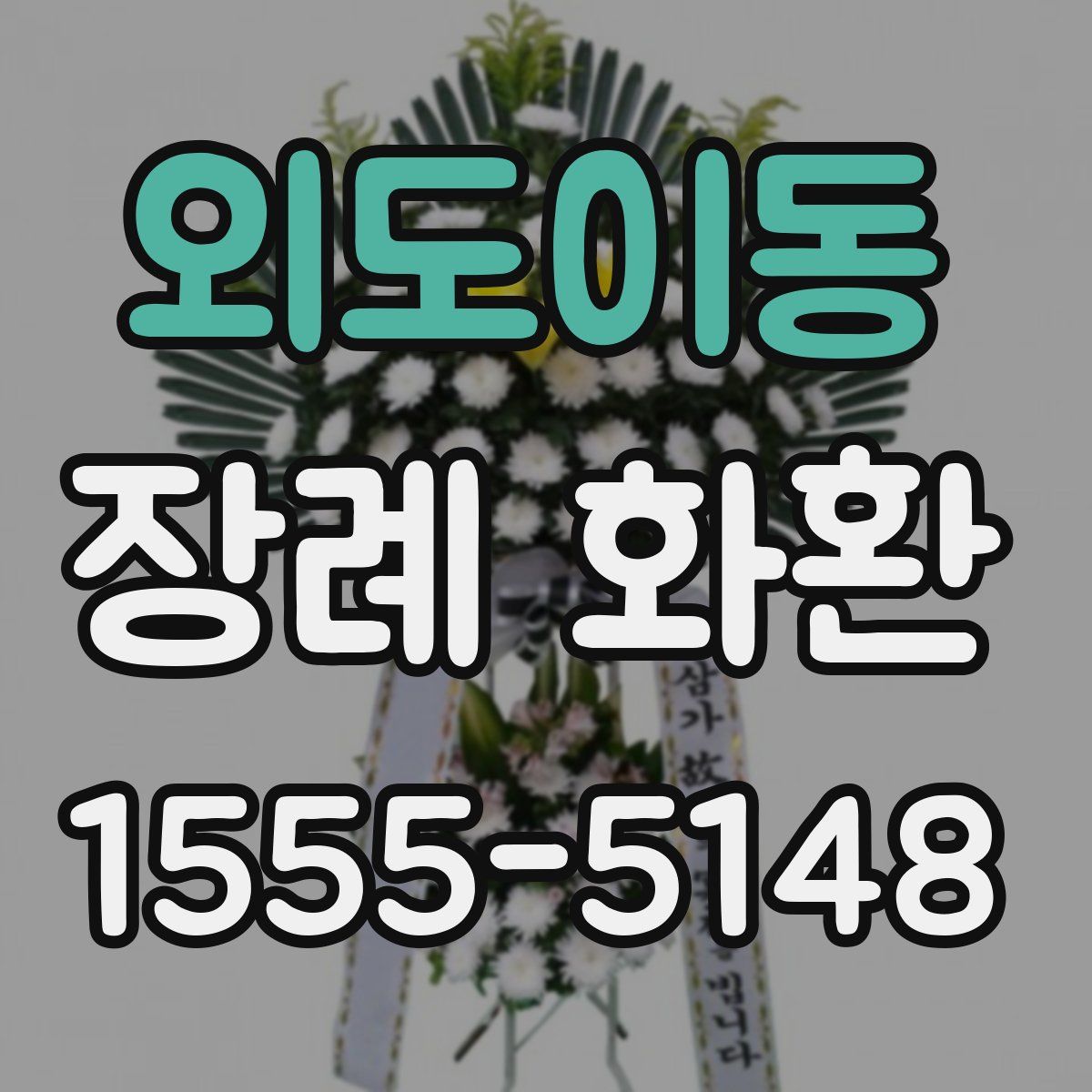 외도이동 장례 화환