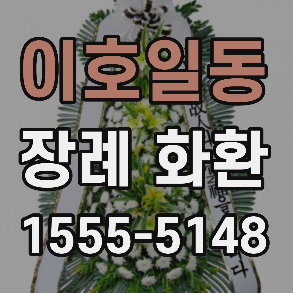 이호일동 장례 화환 배송 요청 전 정리할 정보