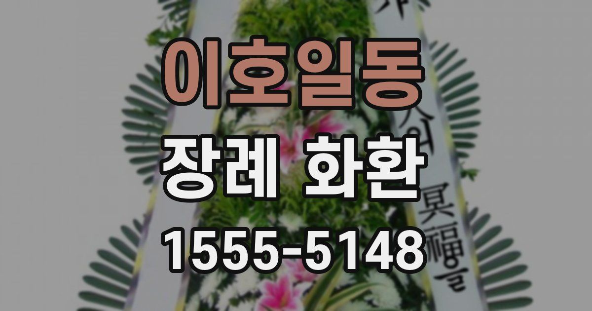 이호일동 장례 화환