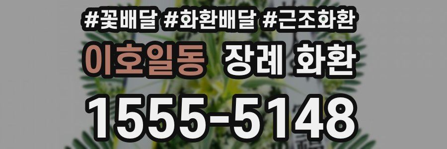 이호일동 장례 화환