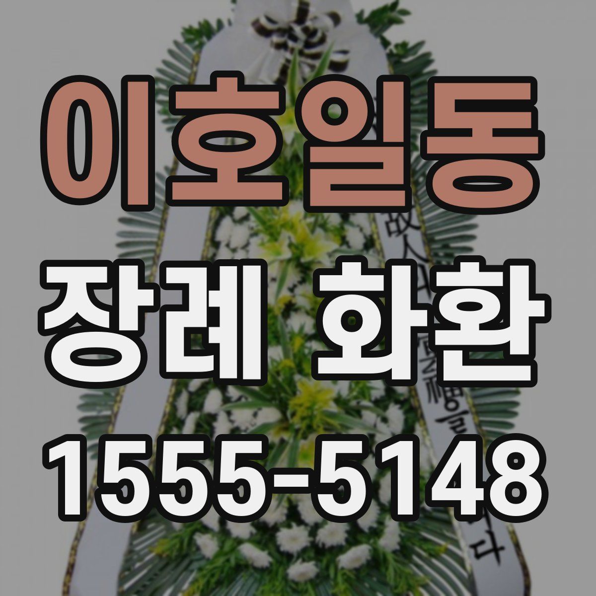 이호일동 장례 화환