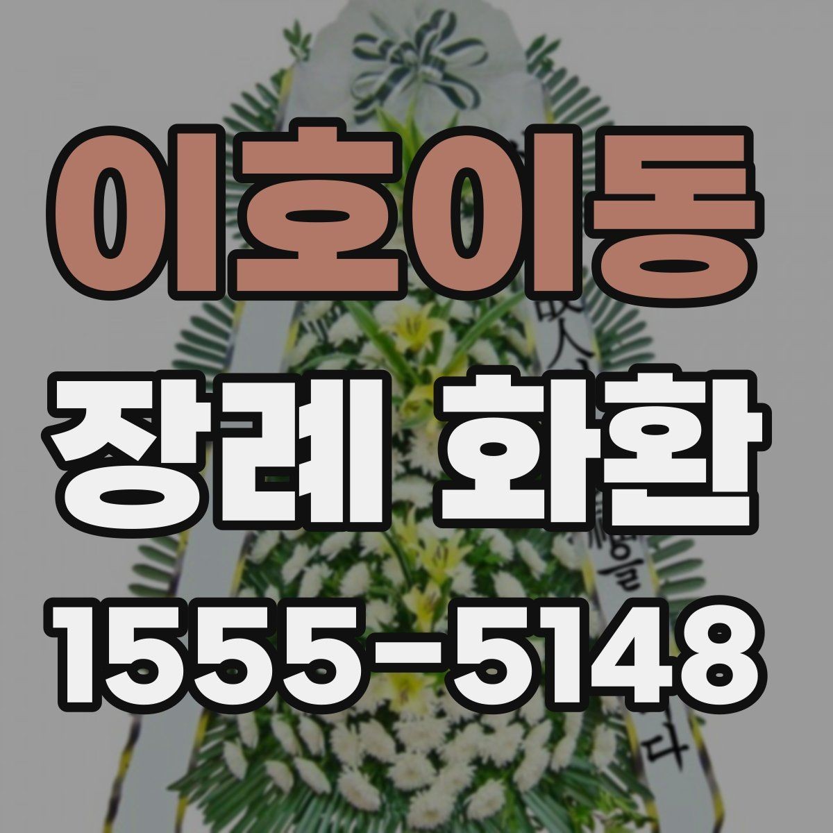 이호이동 장례 화환 보내기 전 체크리스트