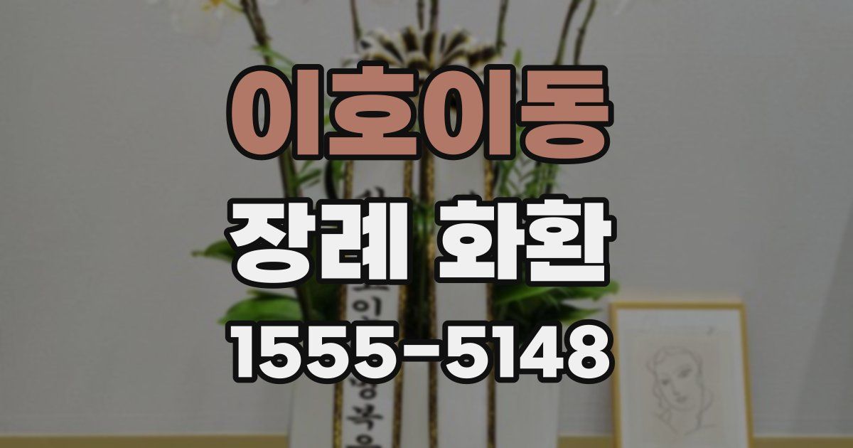 이호이동 장례 화환
