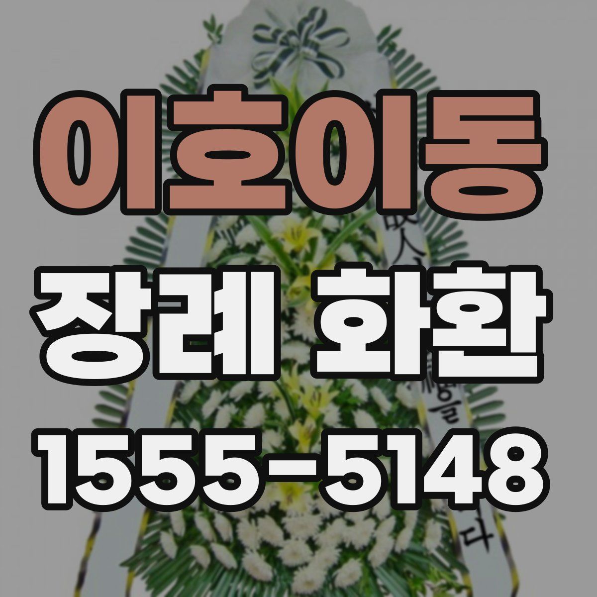 이호이동 장례 화환