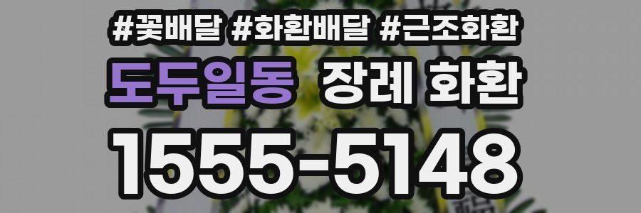 도두일동 장례 화환