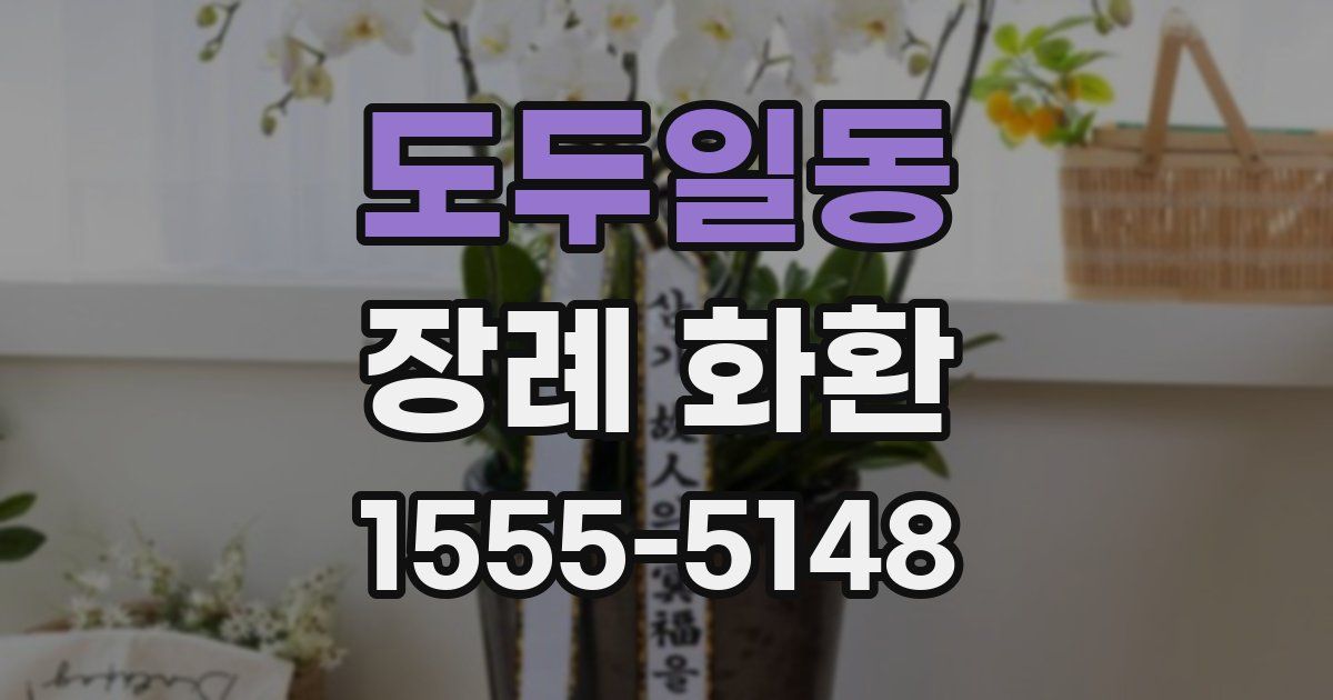 도두일동 장례 화환