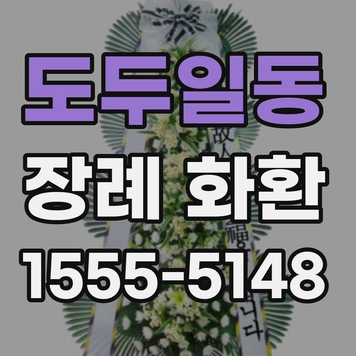 도두일동 장례 화환