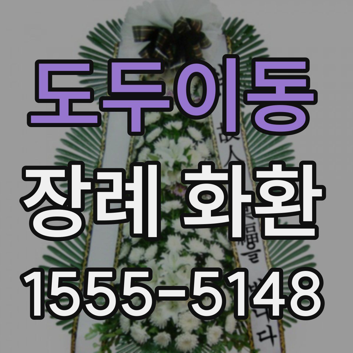 도두이동 장례 화환