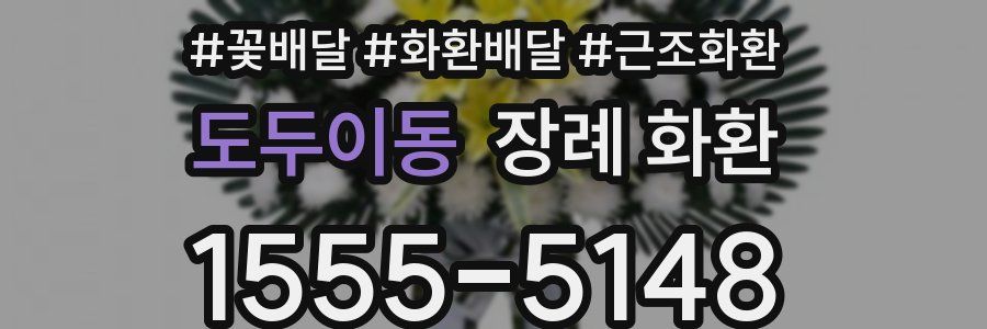 도두이동 장례 화환