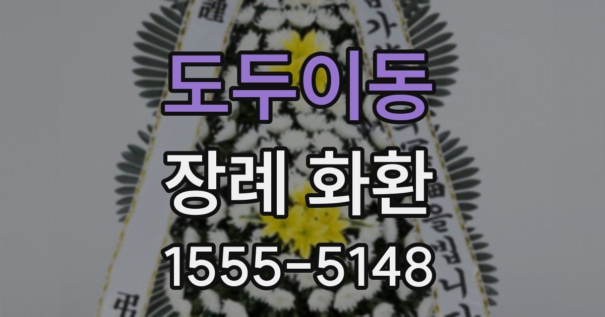 도두이동 장례 화환