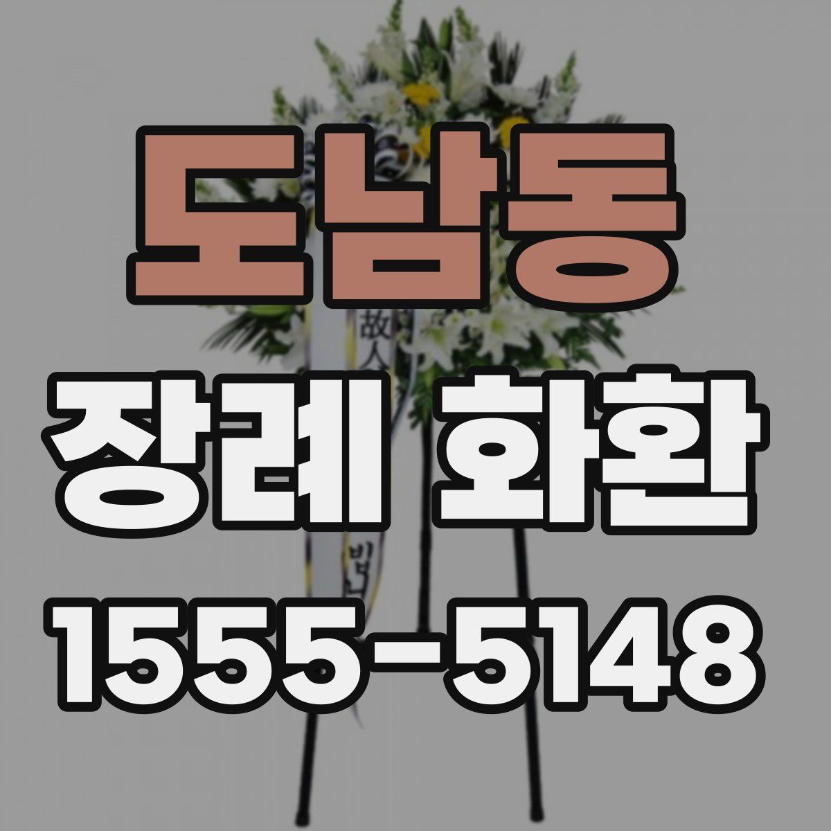 도남동 장례 화환