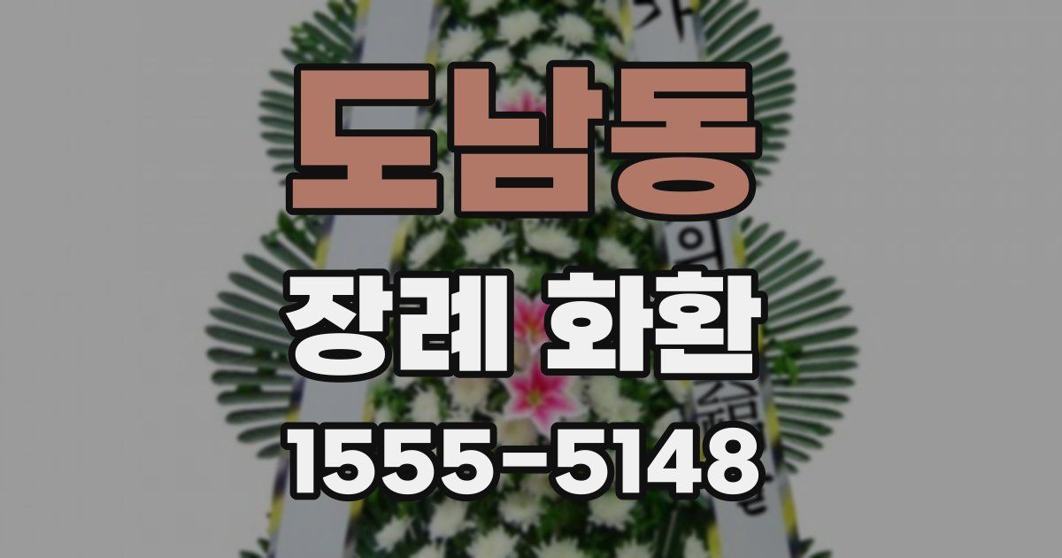 도남동 장례 화환