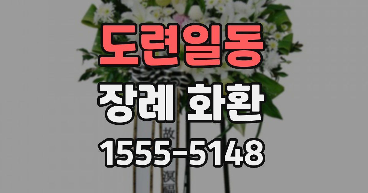 도련일동 장례 화환