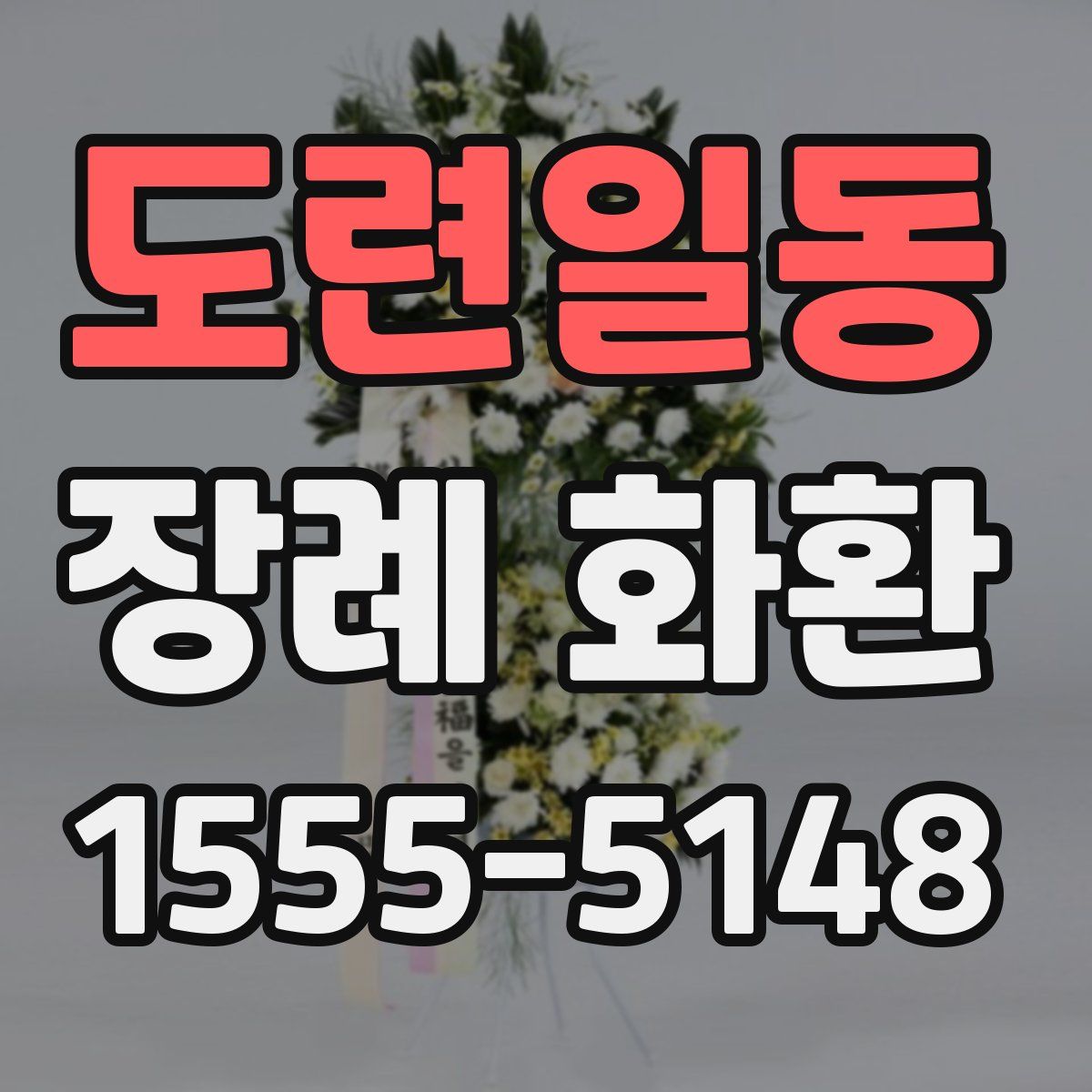 도련일동 장례 화환