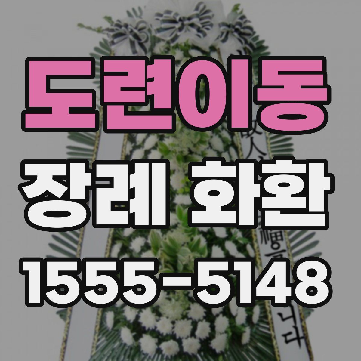 도련이동 장례 화환