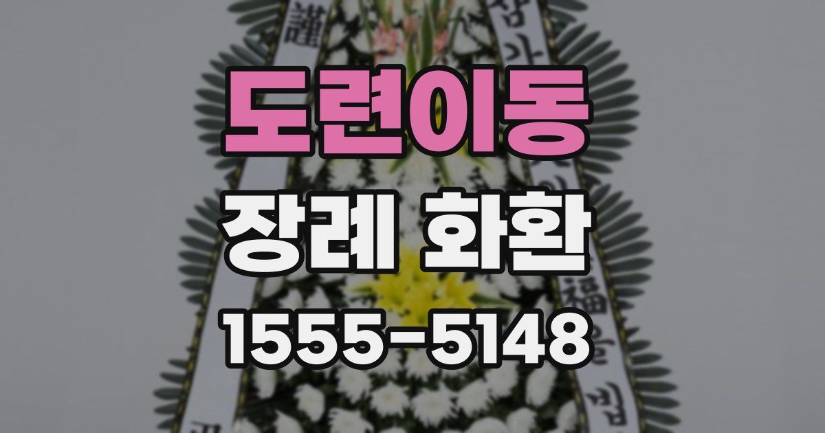 도련이동 장례 화환