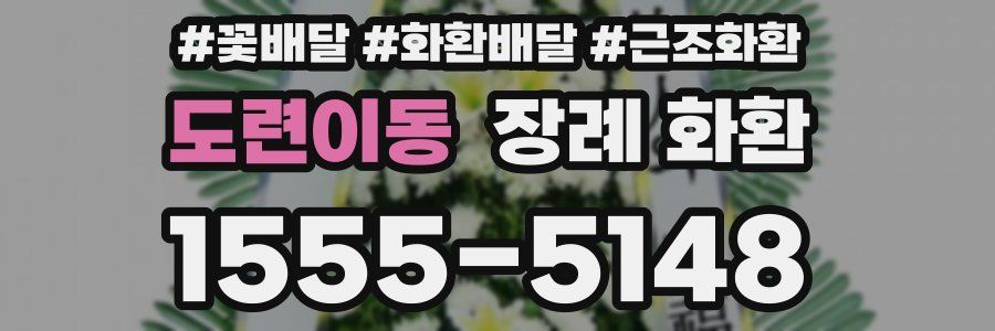 도련이동 장례 화환